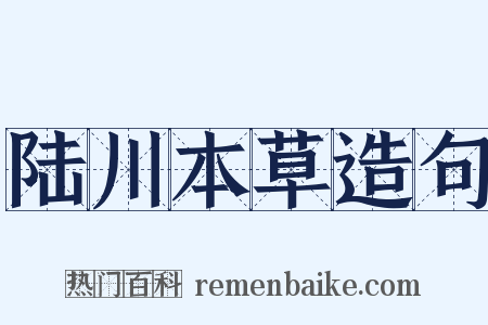 陆川本草造句是什么意思的图片